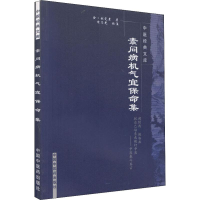 [M]素问病机气宜保病集 (金)刘完素 著 -9787802312784