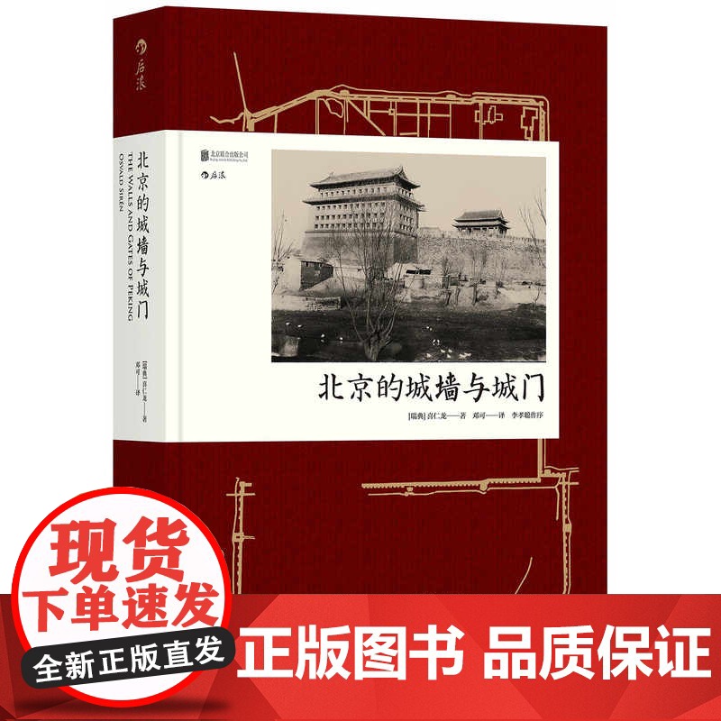 [闪发.]北京的城墙与城门(精) (瑞典)喜仁龙 根据1924年英文原版完整重译,首次收录全部图片
