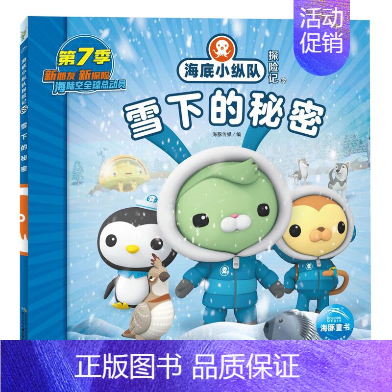 雪下的秘密 [正版]任选 海底小纵队图书全套80册彩图注音拼音版一二三四五六七八辑 3-4-6-9岁儿童图书探险记故事书