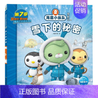 雪下的秘密 [正版]任选 海底小纵队图书全套80册彩图注音拼音版一二三四五六七八辑 3-4-6-9岁儿童图书探险记故事书