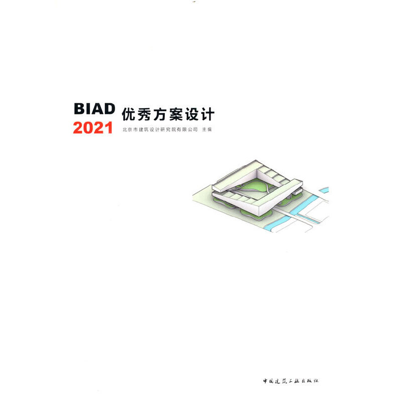 正版新书]BIAD优秀方案设计2021北京市建筑设计研究院有限公司97