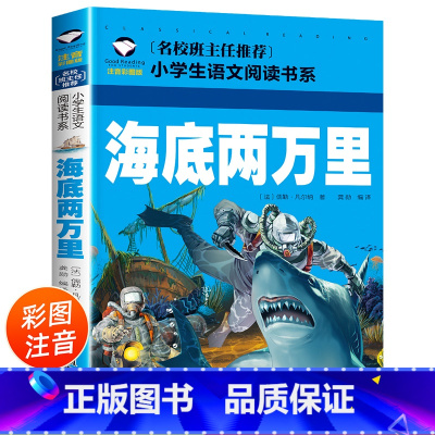 海底两万里 [正版]海底两万里 彩图注音版 小学生一二三年级5-6-7-8岁语文课外世界经典儿童文学名著童话故事书