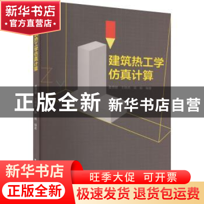 正版 建筑热工学仿真计算 麦贤敏,王晓亮,吴毅编著 中国建筑工