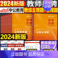 全套[主观题+客观题] [正版]教招刷题中公备考2024年教师招聘考试真题库教育综合公共基础知识必刷客观题主观题6000