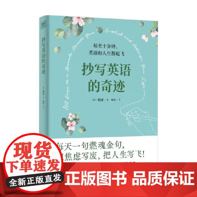 抄写英语的奇迹 莉亚 著 外语学习 预售