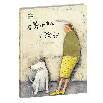 [N]友爱小姐寻狗记(精)/情商培养系列/班石心灵成长绘本-9787536596559
