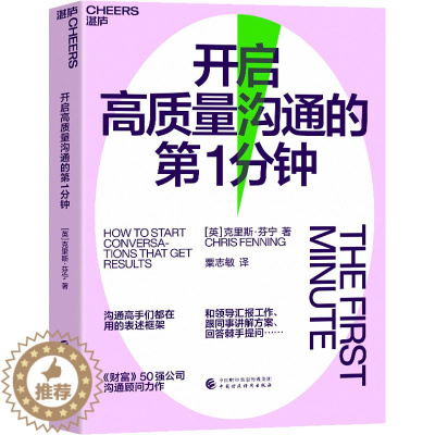 [醉染正版]开启高质量沟通的第1分钟 (英)克里斯·芬宁 著 粟志敏 译 人际沟通