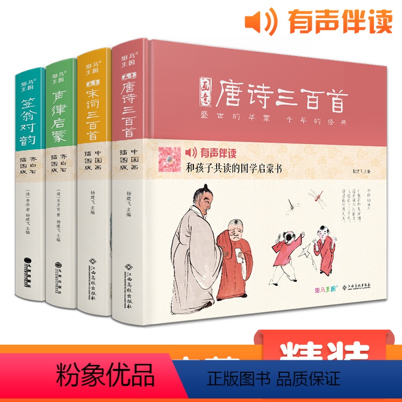 唐诗+宋词+声律启蒙+笠翁对韵 [正版]精装·4册画意唐诗宋词三百首笠翁对韵声律启蒙注音插画版小学生一二年级经典全集阅读