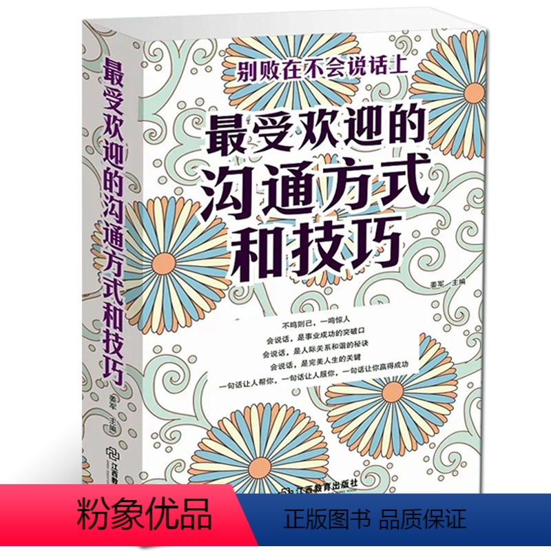 [正版] 的沟通方式和技巧 说话艺术技巧大全学会与人沟 如何与人沟通的书人际交往人与人的沟通技巧口才训练书籍口才学
