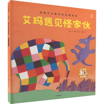 醉染图书艾玛遇见怪家伙 第2版9787521747218