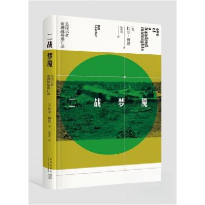 正版新书]二战梦魇:美国记者亚洲战场逃亡录[美]比尔˙赖瑟 著