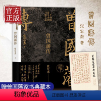 [正版]赠曾国藩家书典藏版曾国藩传 张宏杰 中国人的为人处世智慧书籍 人生哲学自控力自我管理人物传记成长书 文学名人传