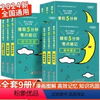 [全套推荐11本]语数英+物化生+政史地+古诗文+英语词汇 初中通用 [正版]2024睡前五分钟考点暗记小学初中高中全套