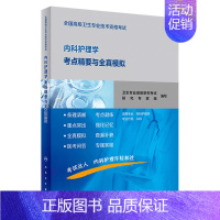 [正版]全国高级卫生专业技术资格考试内科护理学考点精要与全真模拟 2020年7月考试书