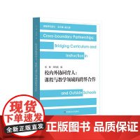 校内外协同育人 课程与教学领域的跨界合作 张薇 课程研究前沿 华东师范大学出版社