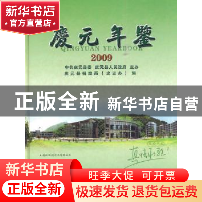 正版 庆元年鉴:2009:2009 庆元县档案局(史志办) 方志出版社