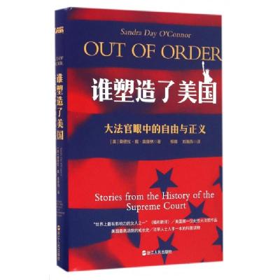 正版新书]谁塑造了美国(大法官眼中的自由与正义)(精)(美)桑德拉