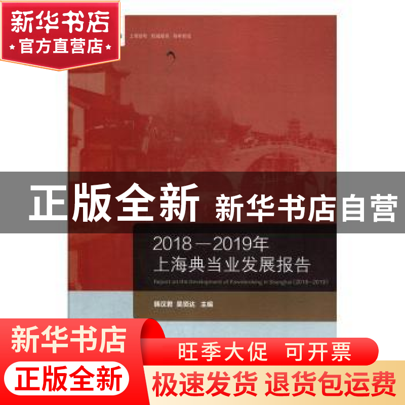 正版 2018-2019年上海典当业发展报告 韩汉君 上海社会科学院出版