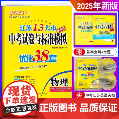 恩波教育2025年新版 江苏13大市中考试卷与标准模拟优化38套物理 提优版江苏卷初中考总复习初三真题模拟试卷教辅资料教