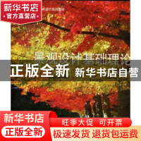 正版 景观设计基础理论 王祝根,张青萍编著 东南大学出版社 9787