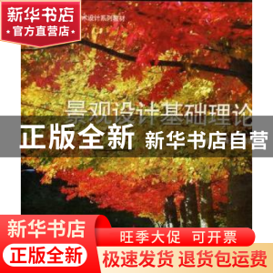 正版 景观设计基础理论 王祝根,张青萍编著 东南大学出版社 9787