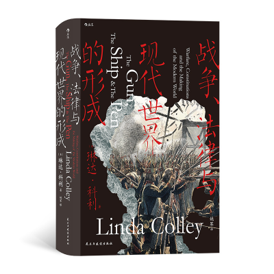 正版新书]战争、法律与现代世界的形成汗青堂丛书133[英]琳达·