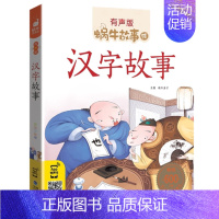 汉字故事 [正版]成语故事中华大全有声版蜗牛故事绘全集注音版小学生一二三年级课外阅读经典书目福建少年儿童出版社幼儿绘本小