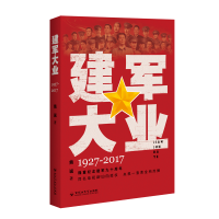 音像建军大业(1927-2017)熊诚
