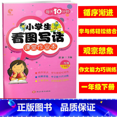 [正版] 2019春 小学生看图写话课堂作业本 一年级下/1年级下册 每天10分钟 看图写话作文练习本