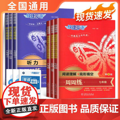 2024版快捷英语初中七八九年级+中考英语听力+英语语法分层+英语阅读理解与完形填空周周练789年级上册下册英语教辅专项