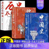 [全套3册]中国史+神秘古国+历史不忍细看 [正版]抖音同款一读就入迷的中国史神秘古国一本书读懂 世界史历史类书籍史记上