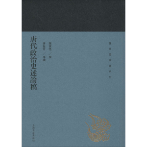 [M]唐代政治史述论稿 陈寅恪,唐振常 -9787532588985