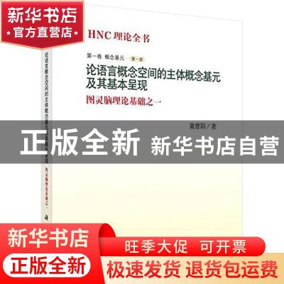 正版 HNC理论全书:图灵脑理论基础之一:第一卷:第一册:概念基元: