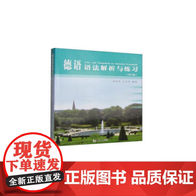 德语语法解析与练习(第3版) 同济大学出版社 周抗美,王兆渠 编