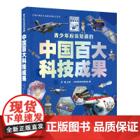 青少年应该知道的中国百大科技成果 贲德主编;江苏省科普作家协会编 2022年江苏科普创作出版扶持计划