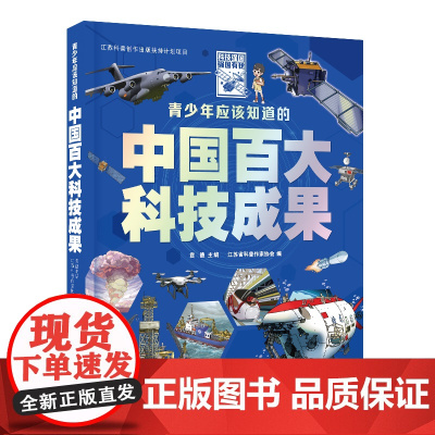 青少年应该知道的中国百大科技成果 贲德主编;江苏省科普作家协会编 2022年江苏科普创作出版扶持计划