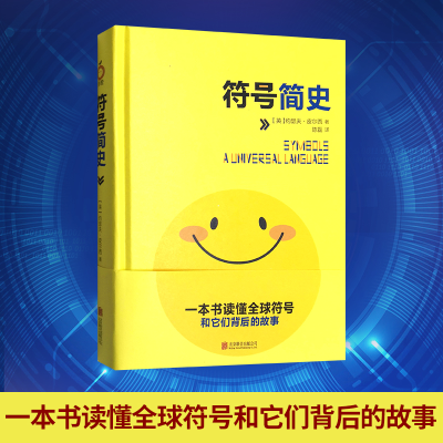 醉染图书符号简史9787559628589