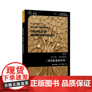 世界思想宝库钥匙丛书:解析米尔顿·弗里德曼《货币政策的作用》