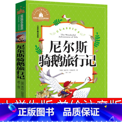 尼尔斯骑鹅旅行记 [正版]尼尔斯骑鹅旅行记注音版原著美绘珍藏版三年级二年级一年级小学生课外书企鹅历险记人民带拼音儿童教育