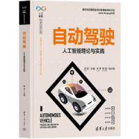 正版新书]自动驾驶——人工智能理论与实践胡波主编 林青 陈强副