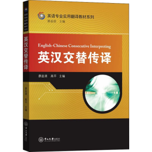 [M]英汉交替传译 廖益清,高平 编 -9787306066756