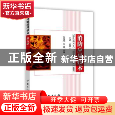 正版 消防应用技术 张凤娥,乐巍主编 中国石化出版社 9787511438