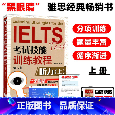 [正版] 北语 黑眼睛雅思阅读 IELTS考试技能训练教程听力上 第5版 a类题库真题考试资料书 雅思备考攻