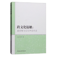 正版新书]跨文化接触:基督教与近代中西对话张先清9787516170557