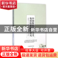 正版 中国特色社会主义农村检察制度研究 马勇霞著 中国检察出版