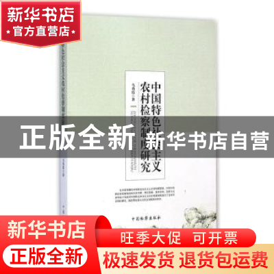 正版 中国特色社会主义农村检察制度研究 马勇霞著 中国检察出版