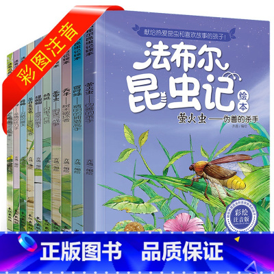 法布尔昆虫记注音彩绘版(全集10册) [正版]法布尔昆虫记彩绘注音版全集10册原著完整版长江出版社课外书阅读儿童绘本故事