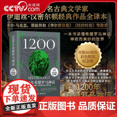 [央视网]1200年希腊罗马神话 80周年彩色精装纪念版 马克思主义创始人之一卡尔·马克思 著名作家翻译家文学评论家郑振
