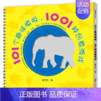 [正版]101个趣味模板,1001种创意游戏 集认知绘画剪纸拼贴手工制作多种玩法于的艺术创意游戏书益智游戏儿童艺术