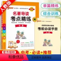 语文 初中通用 [正版]初中名著导读考点精练九年级必读名著阅读理解一本通中外文学经典专项训练同步解读练初三中考重点内容复